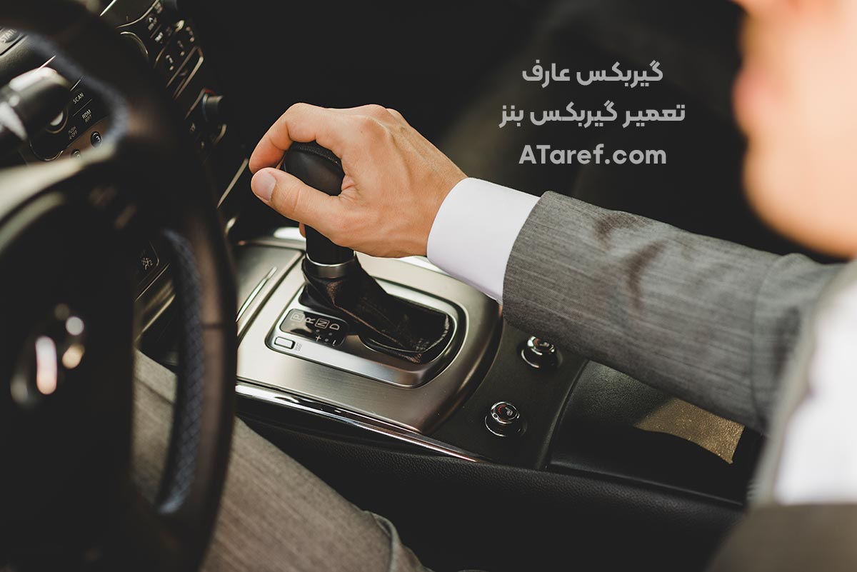 تعمیر گیربکس بنز