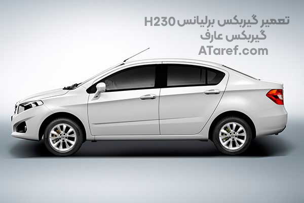تعمیر گیربکس برلیانس h230