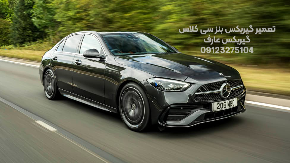 تعمیر گیربکس بنز سی کلاس